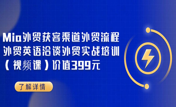 Mia外贸获客渠道外贸流程外贸英语洽谈外贸实战培训采金-财源-网创-创业项目-兼职-赚钱-个人创业-中创网-福缘网-冒泡网采金cai.gold