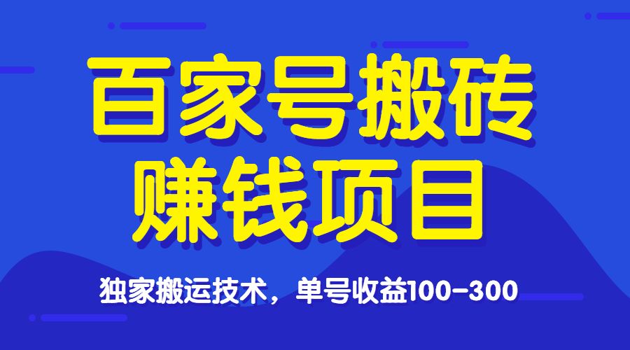百家号搬砖赚钱项目，独家搬运技术，单号收益100-300，可批量采金-游戏-网盘-资源采金cai.gold