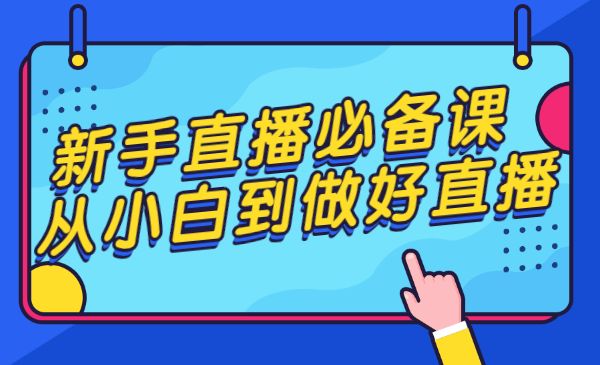 新手直播必备课 从小白到做好直播采金-财源-网创-创业项目-兼职-赚钱-个人创业-中创网-福缘网-冒泡网采金cai.gold