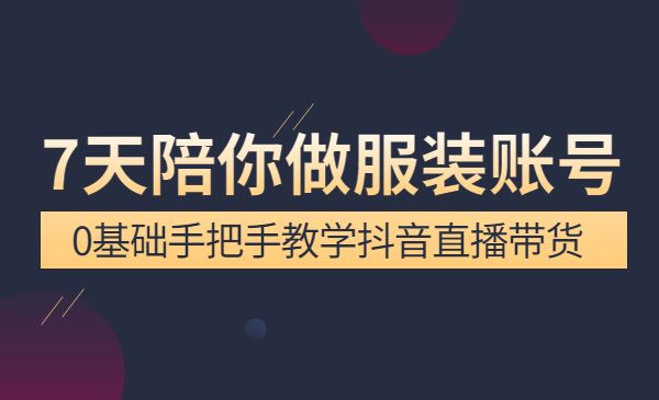 7天陪你做服装账号，0基础手把手教学某音直播带货采金-游戏-网盘-资源采金cai.gold