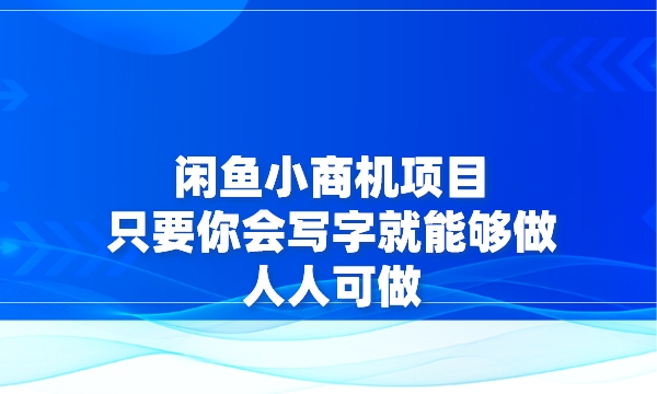 闲鱼小商机项目，只要你会写字就能够做，人人可做采金-游戏-网盘-资源采金cai.gold