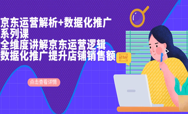 《京东运营系列课》全维度讲解京东运营逻辑+数据化推广提采金-游戏-网盘-资源采金cai.gold