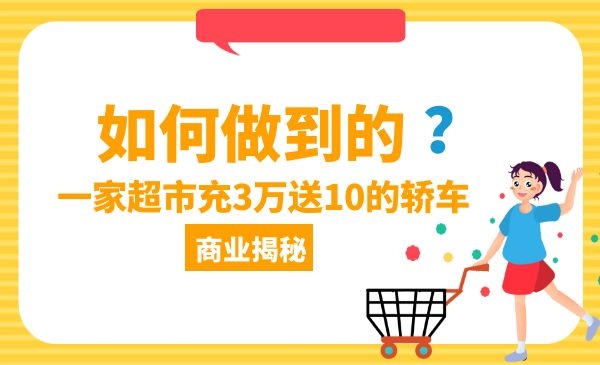 一家超市充3万送10万的汽车，如何做到的？采金-游戏-网盘-资源采金cai.gold