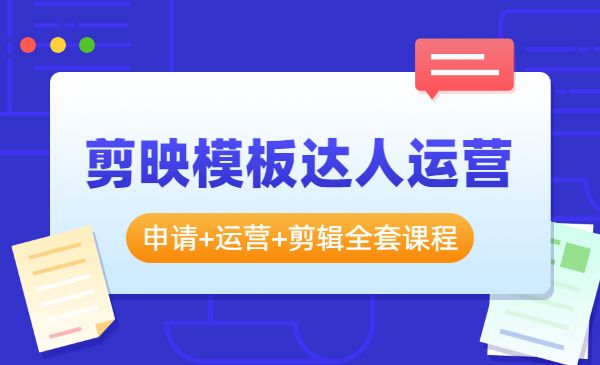 剪映模板达人运营课，申请+运营+剪辑全套视频课程采金-游戏-网盘-资源采金cai.gold