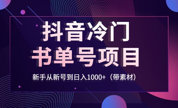 某音冷门书单号项目，新手从新号到日入1000+（带素材）采金-游戏-网盘-资源采金cai.gold