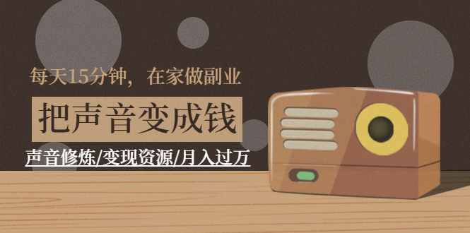 在家做副业【把声音变成钱】采金-游戏-网盘-资源采金cai.gold