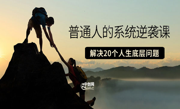 普通人的系统逆袭课：如何成功 如何赚钱 等！解决20个人生底层问题采金-游戏-网盘-资源采金cai.gold