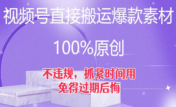 《视频号直接搬运爆款素材100%原创》不违规，抓紧时间用，免得过期后悔采金-财源-网创-创业项目-兼职-赚钱-个人创业-中创网-福缘网-冒泡网采金cai.gold