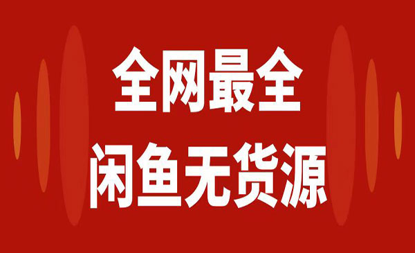 《闲鱼无货源保姆级教程2.0》新手小白从0-1开店盈利手把手干货教学采金-游戏-网盘-资源采金cai.gold