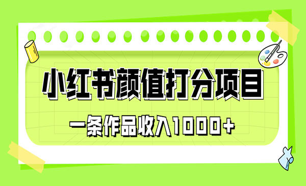 《小红书颜值打分项目》一条作品收入1000+采金-游戏-网盘-资源采金cai.gold