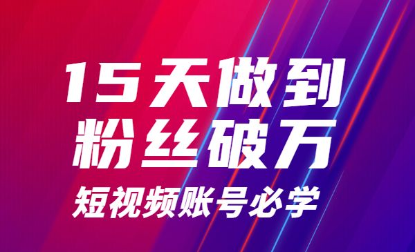 15天做到破万粉丝账号，短视频账号必学采金-游戏-网盘-资源采金cai.gold