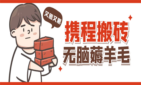 《携程最新无脑薅羊毛低保玩法》后期稳定一天几十的收益，可多号放大收益采金-游戏-网盘-资源采金cai.gold