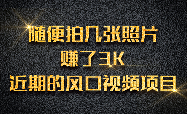 随便拍几张照片赚了3K，近期的风口视频项目采金-游戏-网盘-资源采金cai.gold