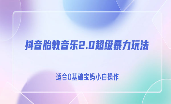 《抖音胎教音乐项目》暴力变现玩法，日入500+，适合0基础宝妈小白操作采金-财源-网创-创业项目-兼职-赚钱-个人创业-中创网-福缘网-冒泡网采金cai.gold