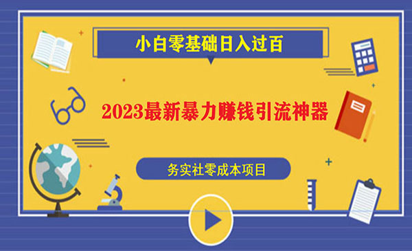 《2023最新日引百粉神器》小白一部手机无脑照抄也能日入过百采金-游戏-网盘-资源采金cai.gold