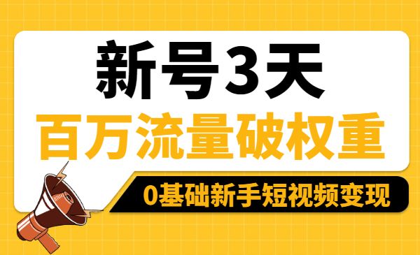 新号3天百万流量破权重，0基础新手短视频变现训练营采金-游戏-网盘-资源采金cai.gold