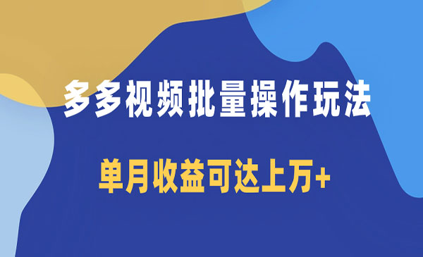 《多多视频带货项目批量操作玩法》仅复制搬运即可，单月收益可达上万+采金-财源-网创-创业项目-兼职-赚钱-个人创业-中创网-福缘网-冒泡网采金cai.gold