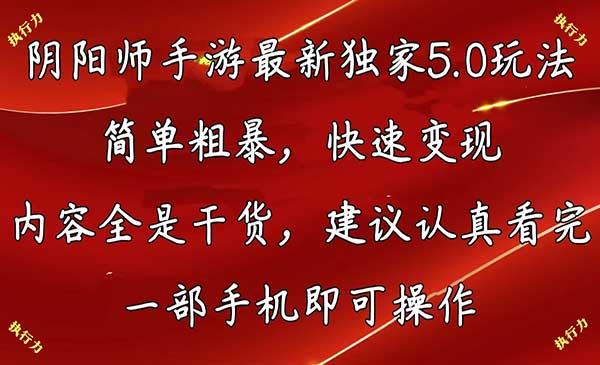 阴阳师手游5.0玩法采金-游戏-网盘-资源采金cai.gold