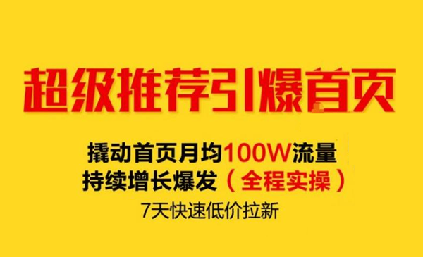淘宝 超级推荐引爆首页，撬动首页月均100W流量采金-游戏-网盘-资源采金cai.gold