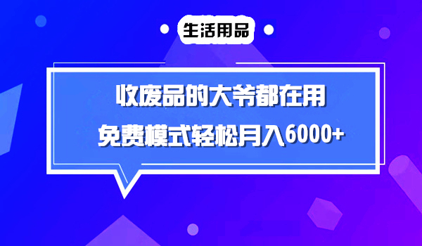 收废品的老大爷是如何利用免费模式轻松月收入6000+？采金-财源-网创-创业项目-兼职-赚钱-个人创业-中创网-福缘网-冒泡网采金cai.gold