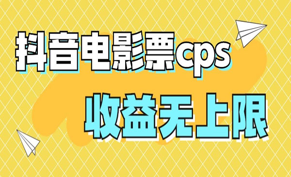 《抖音电影票cps风口项目》月入过万的机会来啦采金-游戏-网盘-资源采金cai.gold