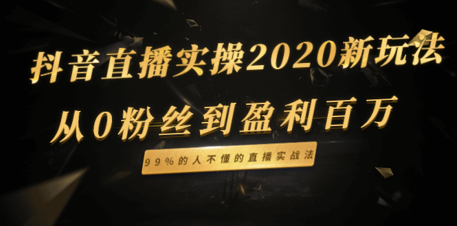 短视频直播实操：从0粉丝到盈利百万，99%的人不懂的直播实战法采金-游戏-网盘-资源采金cai.gold