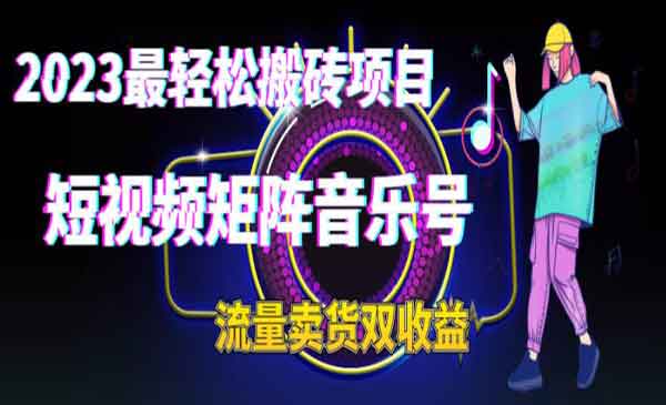 《短视频矩阵音乐号搬砖项目》流量收益+卖货收益采金-游戏-网盘-资源采金cai.gold