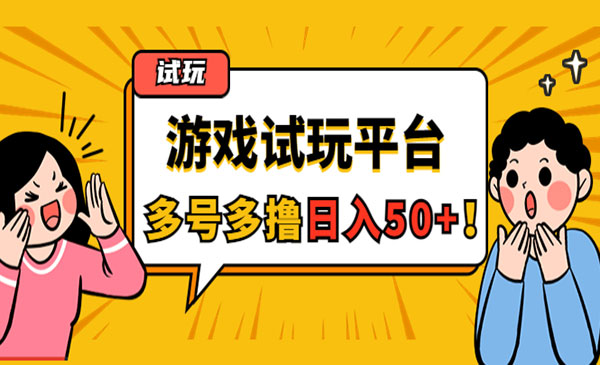 《游戏试玩项目》单号日入50+，可多号操作采金-游戏-网盘-资源采金cai.gold