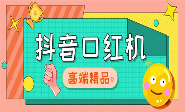 《抖音口红机网站搭建》源码+教程采金-财源-网创-创业项目-兼职-赚钱-个人创业-中创网-福缘网-冒泡网采金cai.gold