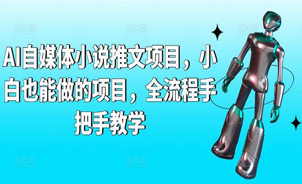 《AI自媒体小说推文项目》采金-游戏-网盘-资源采金cai.gold