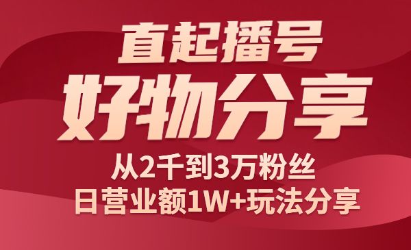 好物分享课，直起播号，从2千到3万粉丝 日营业额1W+玩法分享！采金-财源-网创-创业项目-兼职-赚钱-个人创业-中创网-福缘网-冒泡网采金cai.gold