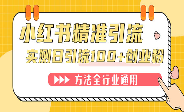 《小红书精准引流创业粉》微信每天被动100+好友采金-财源-网创-创业项目-兼职-赚钱-个人创业-中创网-福缘网-冒泡网采金cai.gold