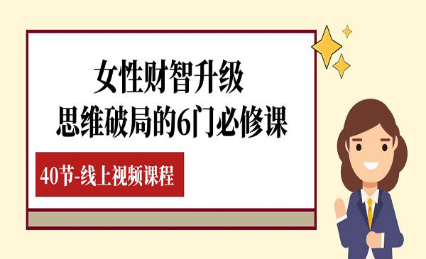 《女性财智思维破局必修课》采金-游戏-网盘-资源采金cai.gold