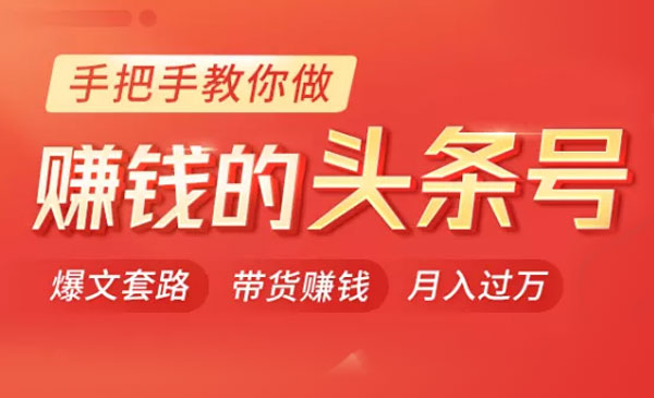 手把手教你做赚钱的头条号 小白也能月入过万采金-游戏-网盘-资源采金cai.gold