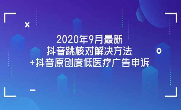 2020年9月最新抖音跳核对解决方法+抖音原创度低yiliao广告申诉采金-游戏-网盘-资源采金cai.gold