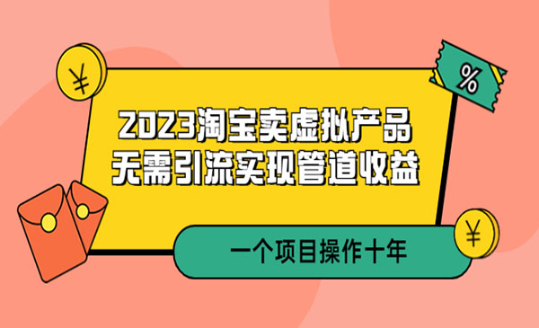 《2023淘宝卖虚拟产品》无需引流实现管道收益 一个项目能操作十年采金-游戏-网盘-资源采金cai.gold