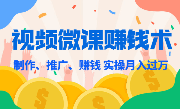 视频微课开发赚钱课程 实操月入过万采金-财源-网创-创业项目-兼职-赚钱-个人创业-中创网-福缘网-冒泡网采金cai.gold