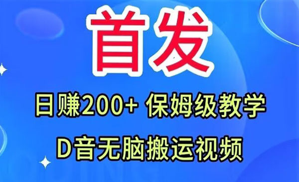 《抖音无脑搬运视频项目》日赚200+保姆级教学采金-游戏-网盘-资源采金cai.gold