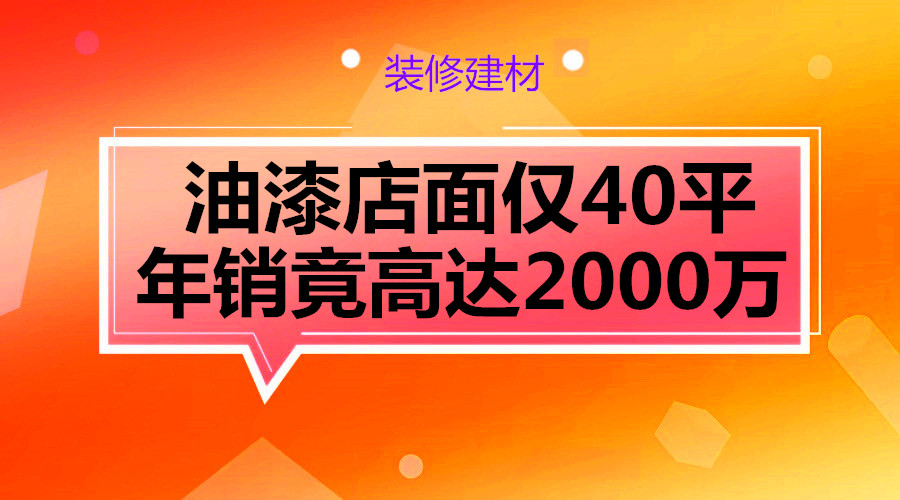 油漆店面仅40平年销竟高达2000万采金-游戏-网盘-资源采金cai.gold