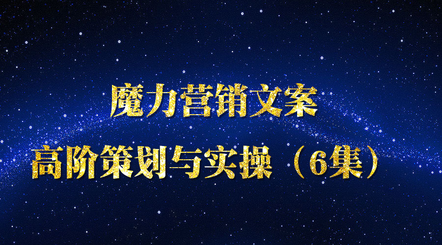 《魔力营销文案高阶策划与实操》（6集）采金-游戏-网盘-资源采金cai.gold