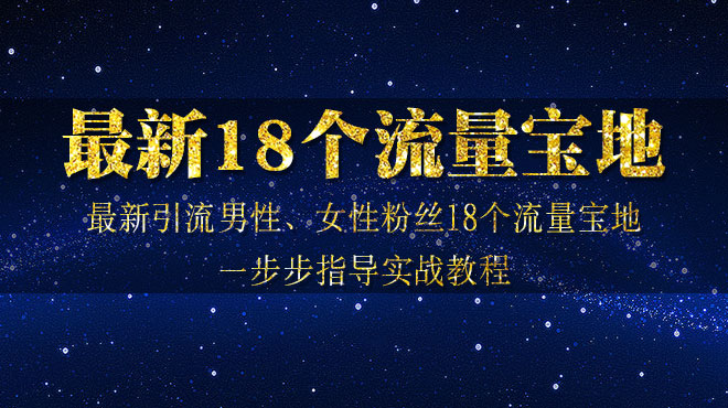 《最新引liu男性、女性粉丝流量宝地》采金-游戏-网盘-资源采金cai.gold
