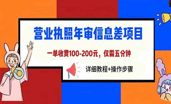 《营业执照年审信息差项目》一单100-200元仅需五分钟，详细教程+操作步骤采金-游戏-网盘-资源采金cai.gold
