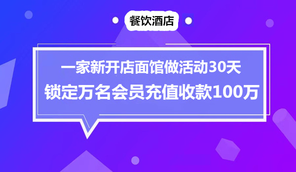 面馆“倒贴式”裂变：充100得1000元，30天充值1万名会员采金-财源-网创-创业项目-兼职-赚钱-个人创业-中创网-福缘网-冒泡网采金cai.gold