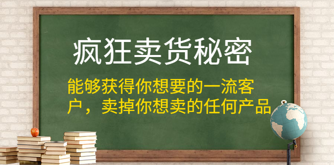 疯狂卖货秘密，获取一流的精准客户，卖掉任何产品采金-游戏-网盘-资源采金cai.gold