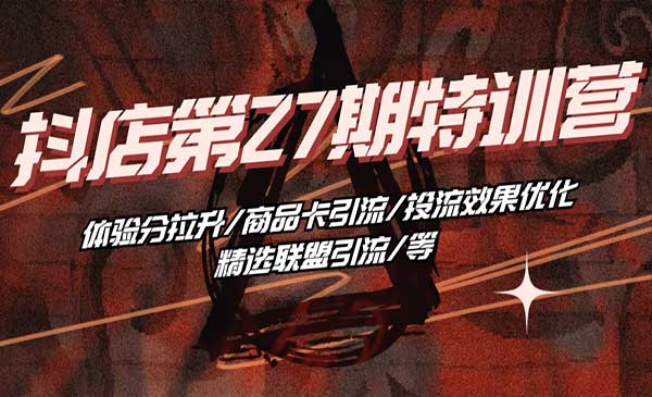 抖店爆单特训营采金-财源-网创-创业项目-兼职-赚钱-个人创业-中创网-福缘网-冒泡网采金cai.gold