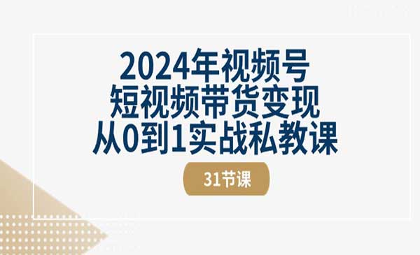 视频号短视频带货变现（31节视频课）采金-财源-网创-创业项目-兼职-赚钱-个人创业-中创网-福缘网-冒泡网采金cai.gold