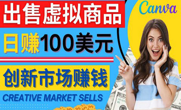 《Creative Market虚拟商品项目》日赚150美元，无需任何设计基础采金-财源-网创-创业项目-兼职-赚钱-个人创业-中创网-福缘网-冒泡网采金cai.gold