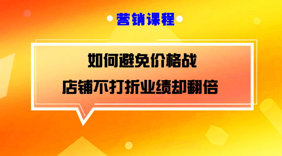 竞争对手打价格战，我们如何不打折让业绩提升5倍？采金-游戏-网盘-资源采金cai.gold