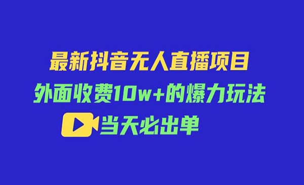 无人直播如何做到日入千元采金-游戏-网盘-资源采金cai.gold