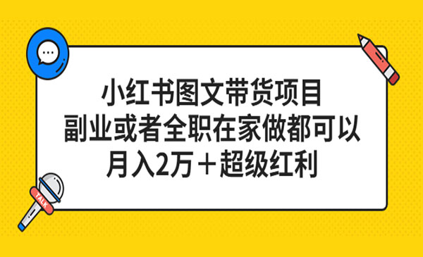 《小红书图文带货项目》副业或者全职在家做都可以，月入2万＋超级红利采金-财源-网创-创业项目-兼职-赚钱-个人创业-中创网-福缘网-冒泡网采金cai.gold